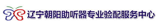 朝阳助听器丨神州鸿声丨全国连锁_辽宁朝阳助听器验配中心