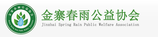 金寨春雨,金寨春雨公益,金寨春雨公益协会,金寨公益,金寨县公益,金寨县春雨公益协会,春雨公益协会